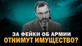 За фейки об армии отнимут имущество?