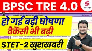 BPSC TRE 4.0 Latest News | BPSC Teacher 4.0 Vacancy 2025 | Bihar STET Phase 2 | DH Sir