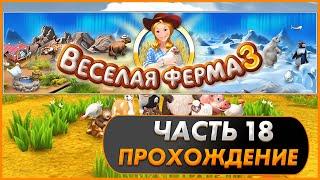 Весёлая ферма 3. Часть 18. Финал. Прохождение на золото с получением всех наград.