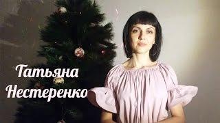 Новогоднее поздравление для моих любимых зрителей. Татьяна Нестеренко.