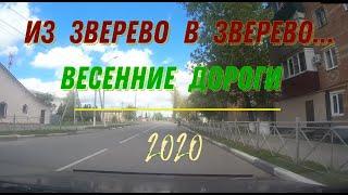 ИЗ ЗВЕРЕВО В ЗВЕРЕВО.../ВЕСЕННИЕ ДОРОГИ - 2020 (через ПЕРВОМАЙКУ)/Ростовская обл.