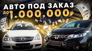 Какое авто купить до 1 миллиона. Считаем в прямом эфире на нашем канале