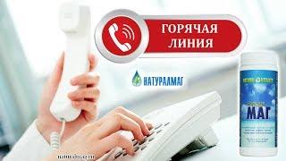 Горячая линия НатуралМаг. Как позвонить?