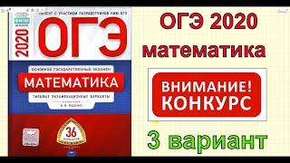 ОГЭ 2020 математика. 3 вариант. Ященко "36 вариантов"