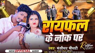 #बंशीधर चौधरी  न्यू रंगदारी Song - रायफल के नोक पर  - Rayfal Ke Nok Par -  New Maithili Song 2024