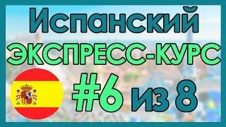 #6 Испанский: ЭКСПРЕСС-КУРС за 8 Уроков ║ Испанский Язык Для Начинающих