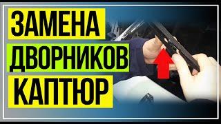 КАК ПОМЕНЯТЬ ДВОРНИКИ НА РЕНО КАПТЮР