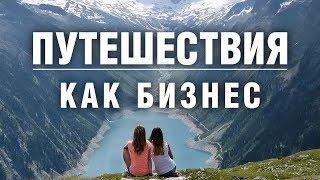 Авторские туры как бизнес. Сколько и как можно заработать? Как монетизировать путешествия.