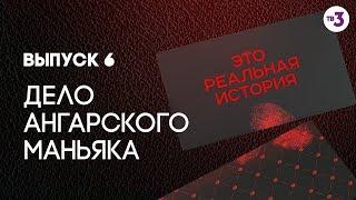 Это реальная история. Дело ангарского маньяка