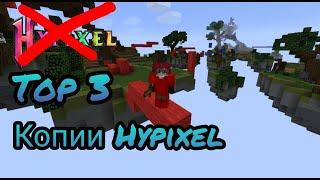 ЛУЧШИЕ КОПИИ ХАЙПИКСЕЛЯ НА ПИРАТКЕ  #ТайныHypixel #пиратскийхайпиксель #Копияхайпиксель