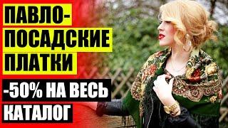 ⭐ ПЛАТКИ ПАВЛОПОСАДСКИЕ ФОТО  СЕРГИЕВО ПОСАДСКИЕ ПЛАТКИ