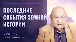 "Последние события земной истории" Урок 12 Субботняя школа с Алехандро Буйоном