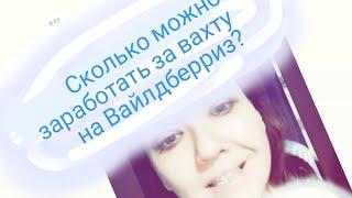 Вайлдберриз.Сколько заработала за вахту? Что нужно учесть?