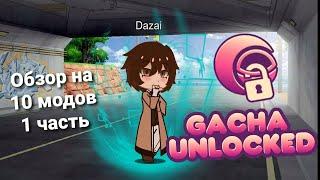 Обзор на 11 модов гачи 1 часть. Gacha unlocked  мини обзор за 2 минуты +новая рубрика