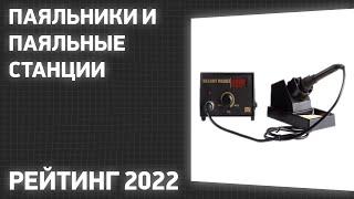 ТОП—7. Лучшие паяльники и паяльные станции. Рейтинг 2022 года!