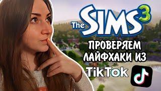 The Sims 3 | ПРОВЕРЯЕМ ЛАЙФХАКИ ИЗ TikTok