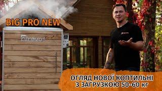 BIG PRO NEW | ОГЛЯД НОВОЇ КОПТИЛЬНІ З ЗАГРУЗКОЮ 50-60 кг