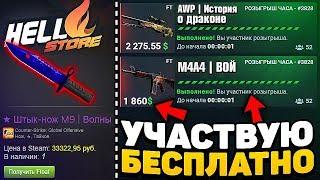 БЕСПЛАТНО ВЫИГРАЛ СКИН НА HELLSTORE!? / HELLSTORE ПРОМОКОД А ПОКА ФРОКСАЙ ГЕЙ