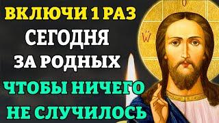 Сегодня ВКЛЮЧИ ЗА РОДНЫХ НА УСПЕХ И ЗАЩИТУ! Очень сильная молитва за родных и ближних.Православие