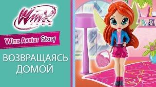 Клуб Винкс - Возвращаясь домой (Winx Avatar Story)