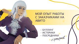 КАК Я РИСОВАЛА ЗАКАЗЫ НА АВИТО + speedpaint