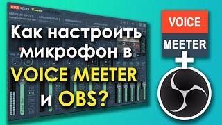 Как настроить микрофон в VOICE MEETER и OBS