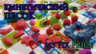 КИНЕТИЧЕСКИЙ ПЕСОК ИЗ ФИКС ПРАЙСА VS KINETIC SAND // ОБЗОР