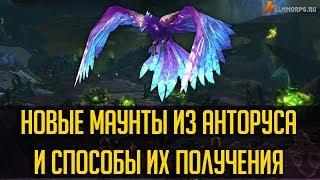 НОВЫЕ МАУНТЫ ИЗ АНТОРУСА И СПОСОБЫ ИХ ПОЛУЧЕНИЯ [WORLD OF WARCRAFT]