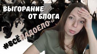 #безвыгорания Как вести блог вдолгую, без выгорания