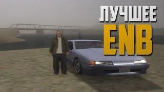 ЛУЧШЕЕ ENB для GTA SAMP