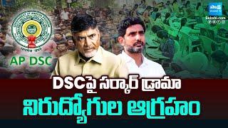 Unemployed Serious on Chandrababu Mega DSC Notification | Lokesh | @SakshiTV