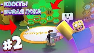 Lp. От Нуба До Про #2 КВЕСТЫ И НОВАЯ ЛОКАЦИЯ  • Bee Swarm Simulator Roblox