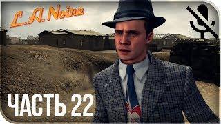 Прохождение L.A. Noire Remastered (PS4) на русском - Спичечный домик #22 [без комментариев]