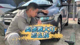 #撸车日常 奥德赛大灯怎么拆#带你懂车 #奥德赛