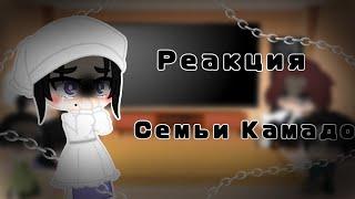 Реакция Семьи Камадо||Gacha Ice Cream