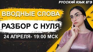 ЕГЭ Русский Язык 2022 | Задание 18 | Вводные слова и обращения | Разбор с нуля