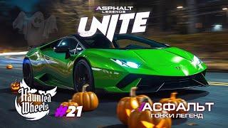 ТОП Гонки Asphalt Legends Unite - Сезон Haunted Wheels #21