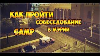 SAMP Advance RP: КАК ПРОЙТИ СОБЕСЕДОВАНИЕ В МЭРИИ