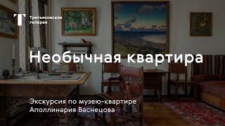 Экскурсия по музею-квартире Аполлинария Васнецова / «Музей для всех»