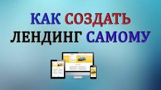 Как создать лендинг самому