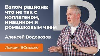 Взлом рациона | Что не так с  коллагеном, ниацином и ромашковым чаем