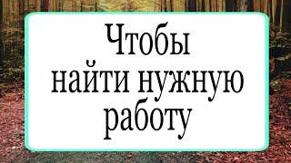 Чтобы найти нужную работу. | Тайна Жрицы |