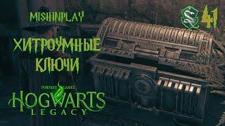 Хитроумные ключи Hogwarts Legacy Часть 41