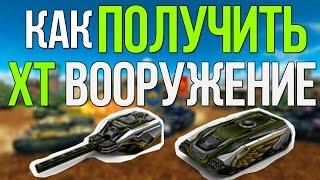 ЛУЧШИЙ СПОСОБ ПОЛУЧИТЬ XT В ТАНКИ ОНЛАЙН