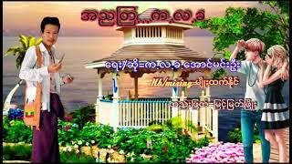 အညၾတ က.လ.ခ. ေရးဆို=က.လ.ခ.ေအာင္မင္းဦး /တည္းျဖတ္=ျမင့္ျမတ္ၿဖိဳး