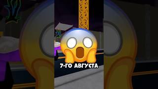 Что будет 7-го Августа ? В Roblox !  #robloxnews #roblox #shorts #robloxshorts #роблокс