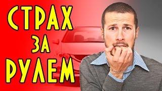 10 советов как побороть страх вождения