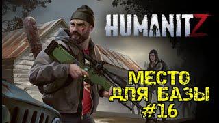 HUMANITZ| МЕСТО ДЛЯ БАЗЫ #16