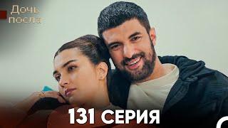 Дочь посла 131 Серия (Русский Дубляж)