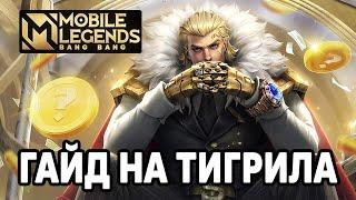 САМЫЙ ПОПУЛЯРНЫЙ ТАНК В МЛ - ГАЙД НА ТИГРИЛА МОБАЙЛ ЛЕГЕНДС /MOBILE LEGENDS: BANG BANG